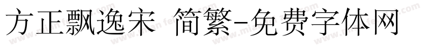 方正飘逸宋 简繁字体转换